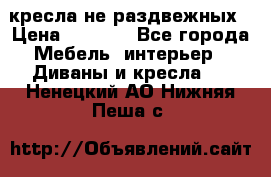2 кресла не раздвежных › Цена ­ 4 000 - Все города Мебель, интерьер » Диваны и кресла   . Ненецкий АО,Нижняя Пеша с.